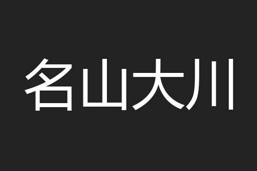 名山大川