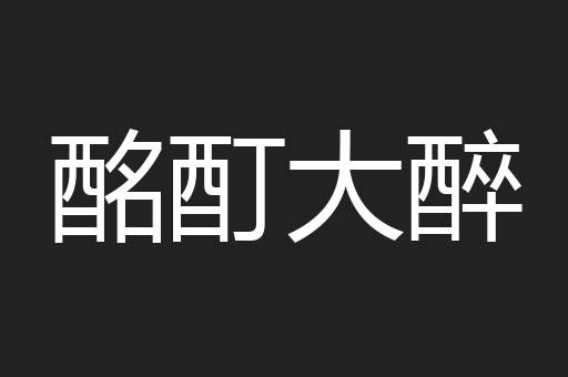 酩酊大醉