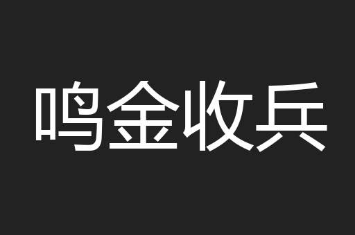 鸣金收兵