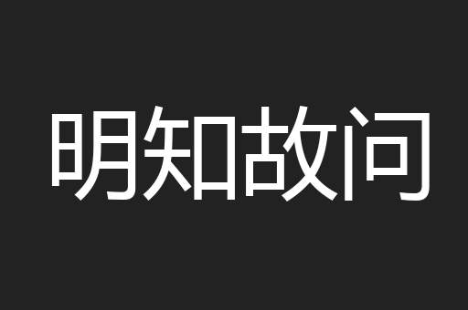 明知故问