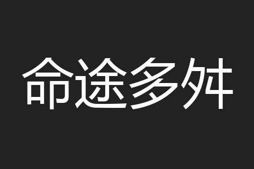 命途多舛