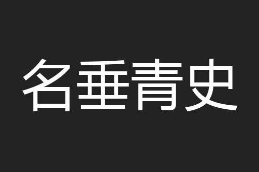 名垂青史