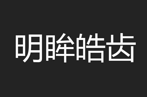 明眸皓齿
