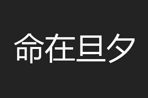 命在旦夕