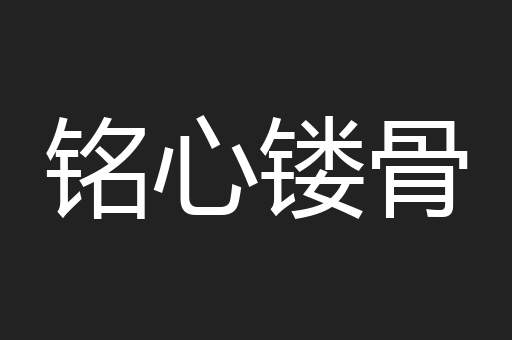 铭心镂骨