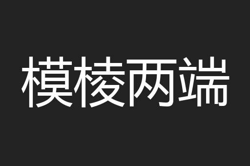 模棱两端