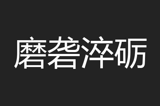 磨砻淬砺