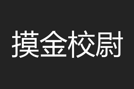 摸金校尉