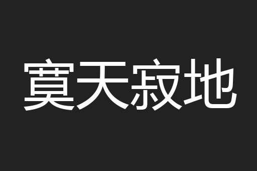 寞天寂地
