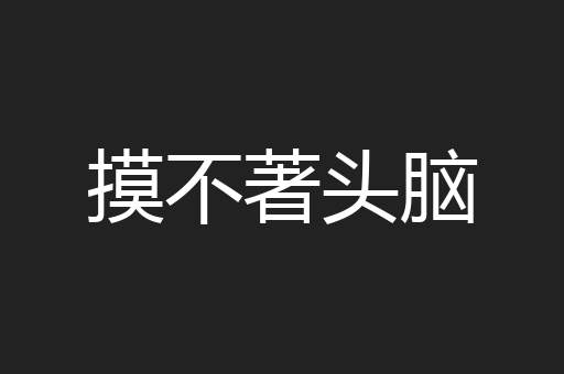 摸不著头脑