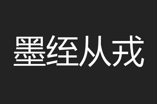 墨绖从戎