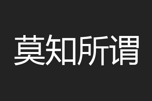 莫知所谓