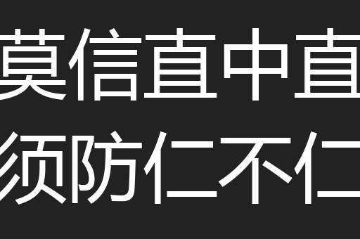 莫信直中直须防仁不仁