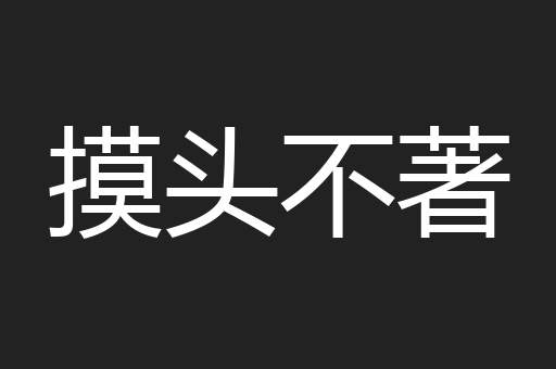 摸头不著