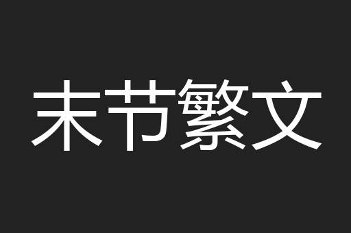 末节繁文