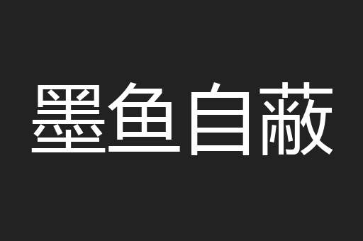 墨鱼自蔽