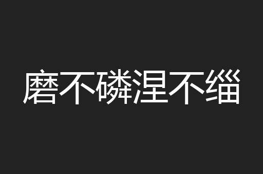 磨不磷涅不缁