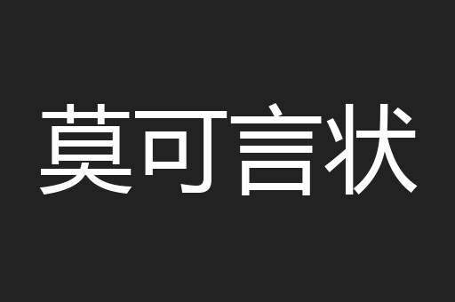 莫可言状