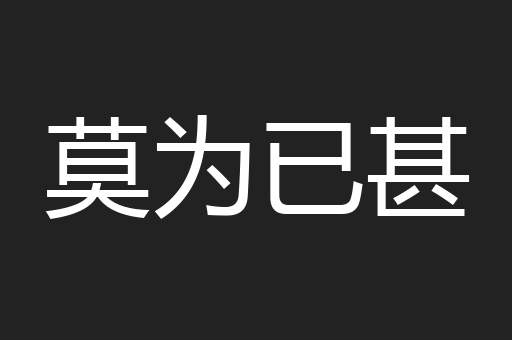 莫为已甚