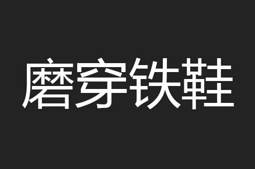 磨穿铁鞋