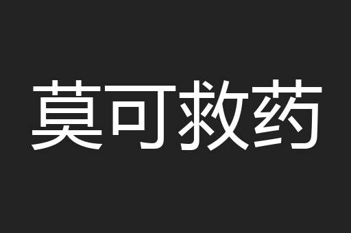 莫可救药