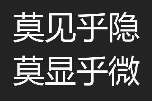莫见乎隐莫显乎微