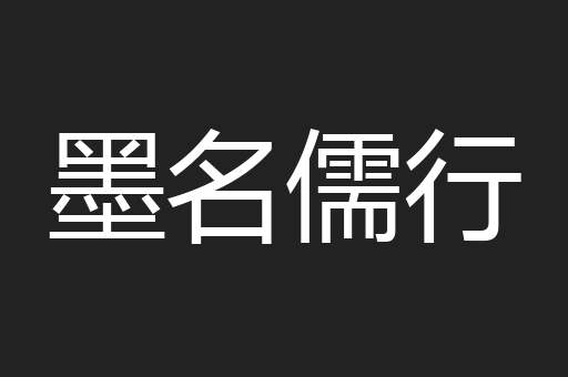 墨名儒行