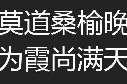 莫道桑榆晚为霞尚满天