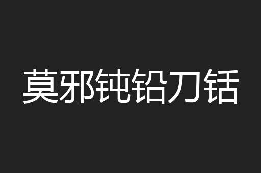 莫邪钝铅刀铦