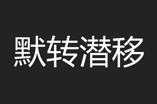 默转潜移
