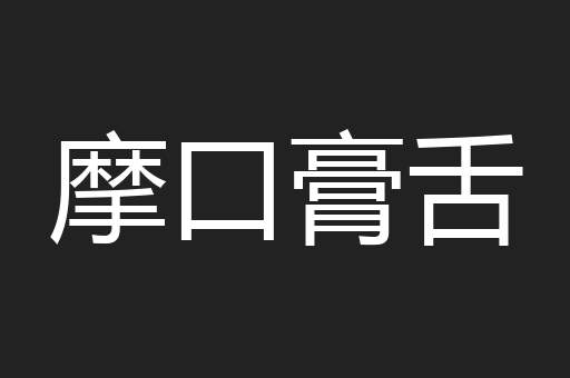 摩口膏舌