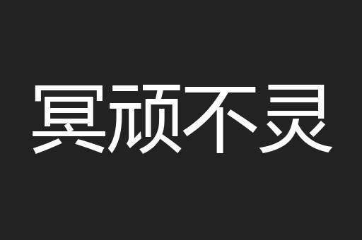 冥顽不灵