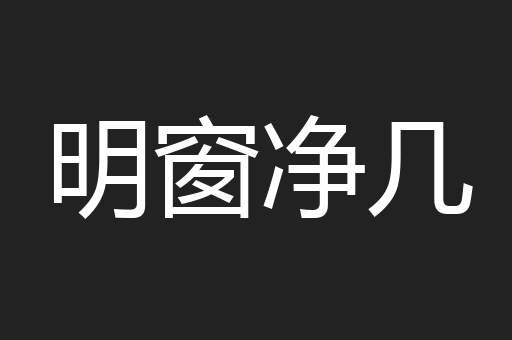 明窗净几