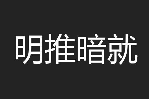 明推暗就