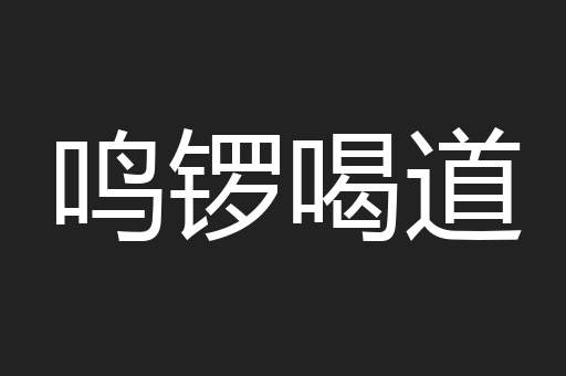 鸣锣喝道
