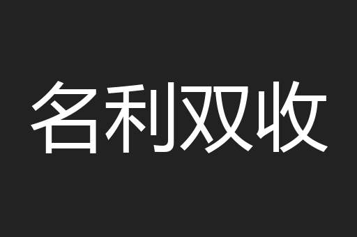 名利双收