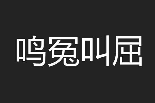 鸣冤叫屈