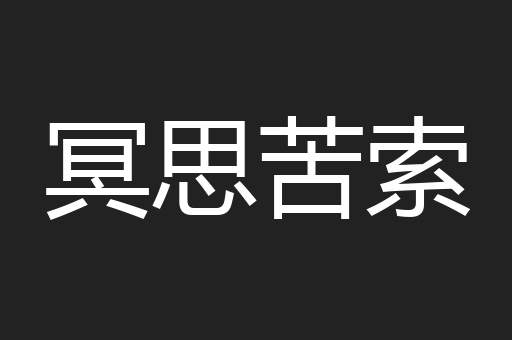 冥思苦索