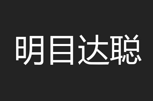明目达聪