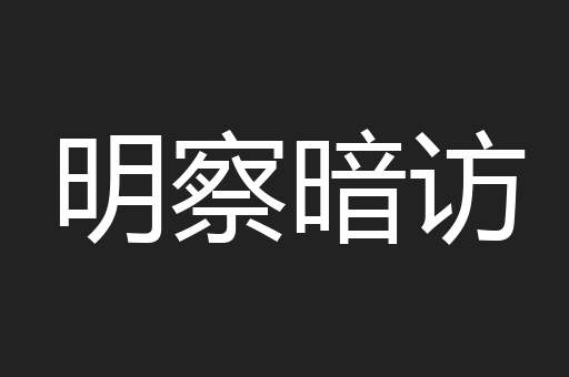 明察暗访
