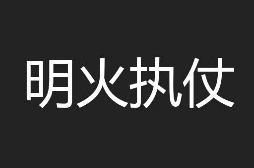 明火执仗