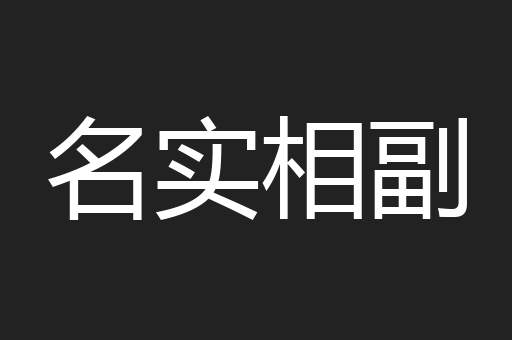 名实相副