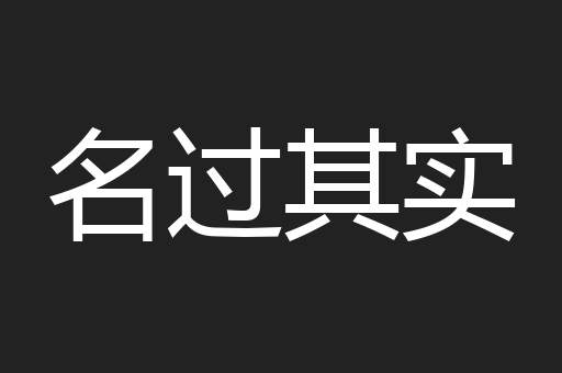 名过其实