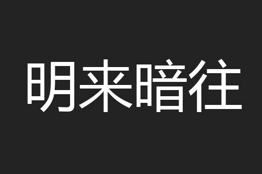 明来暗往