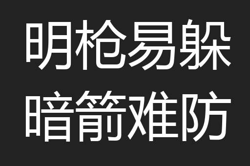 明枪易躲暗箭难防