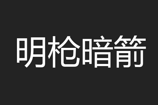 明枪暗箭