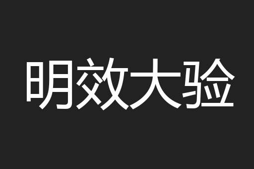 明效大验