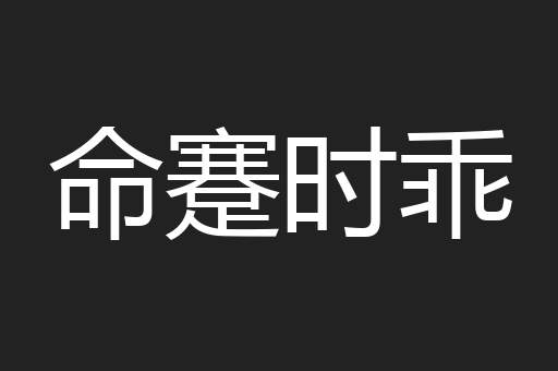 命蹇时乖