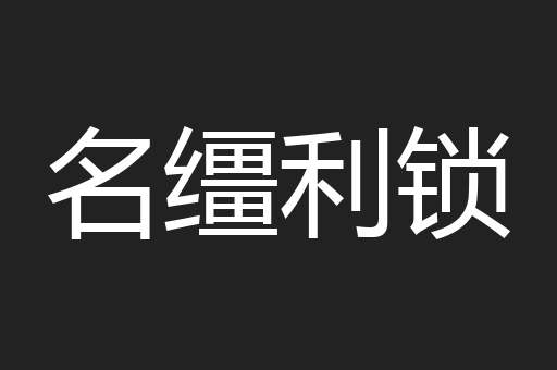 名缰利锁
