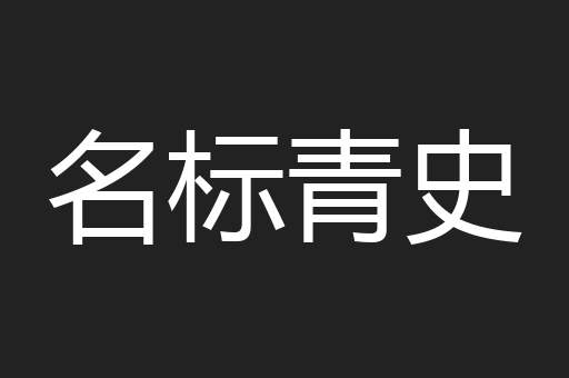 名标青史